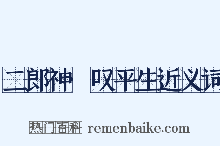二郎神·叹平生近义词是什么意思的图片